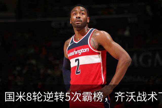 国米8轮逆转5次霸榜，齐沃战术下意意志与隐患