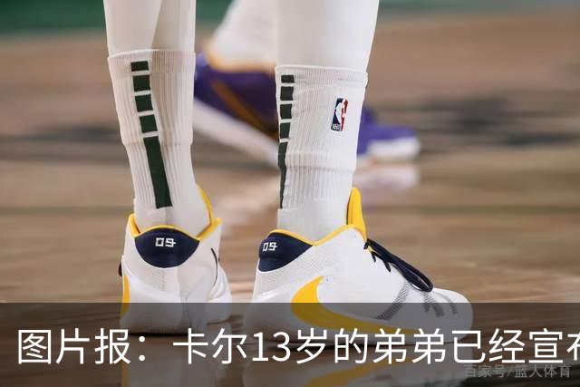 图片报：卡尔13岁的弟弟已经宣布离开法兰克福青训，可能加盟拜仁