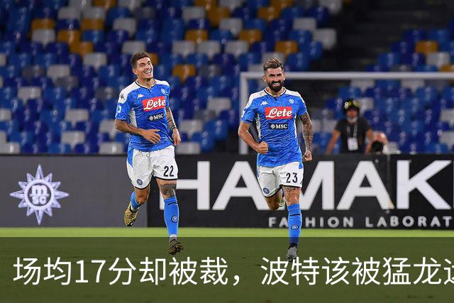 场均17分却被裁，波特该被猛龙远远躲开