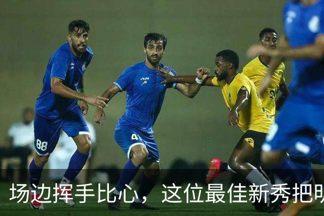 场边挥手比心，这位最佳新秀把明尼苏达当成了家