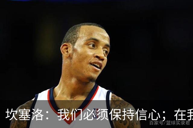 坎塞洛：我们必须保持信心；在我看来亚马尔最配得上拿金球奖