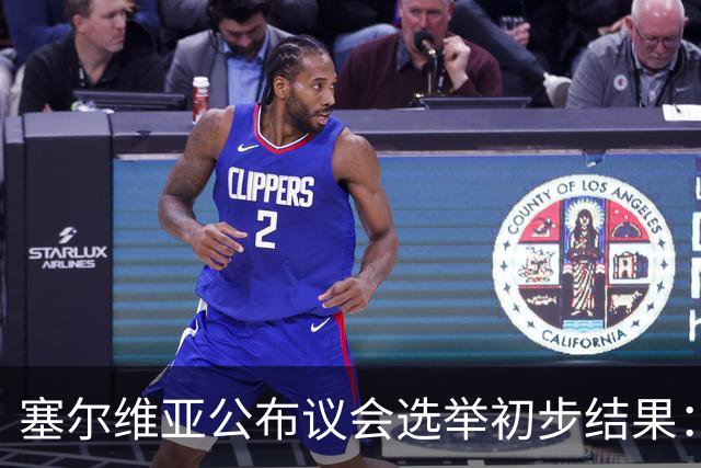 塞尔维亚公布议会选举初步结果：“学生名单－学生获胜”取得绝对多数席位