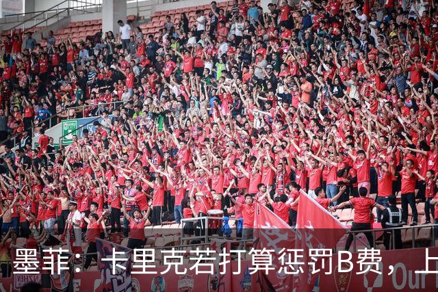 墨菲：卡里克若打算惩罚B费，上一场就该直接把他移出大名单