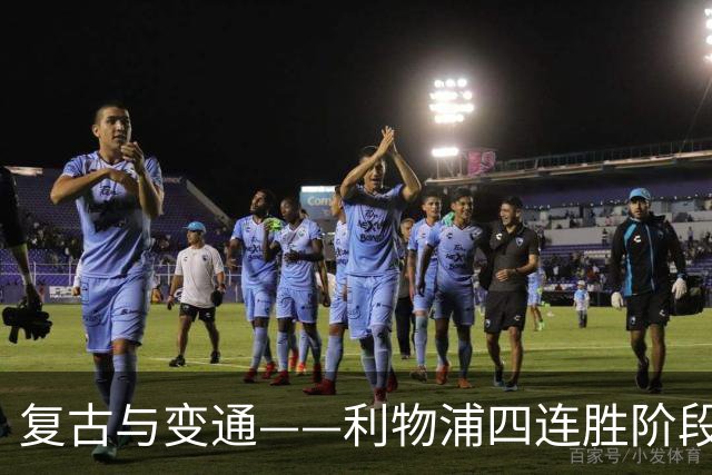 复古与变通——利物浦四连胜阶段性战术总结