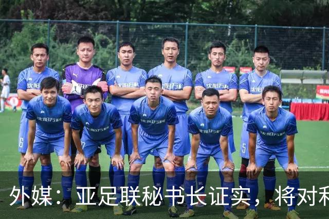 外媒：亚足联秘书长证实，将对利雅得胜利vs迪拜祈祷的延期做审查