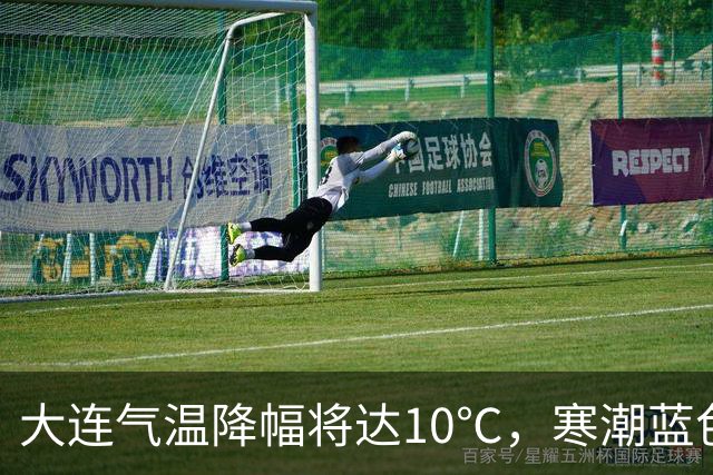大连气温降幅将达10℃，寒潮蓝色预警信号发布