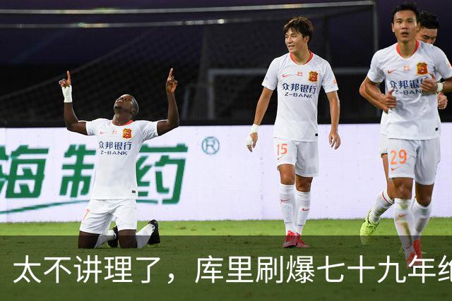 太不讲理了，库里刷爆七十九年绝无仅有纪录，“一百％命中率”