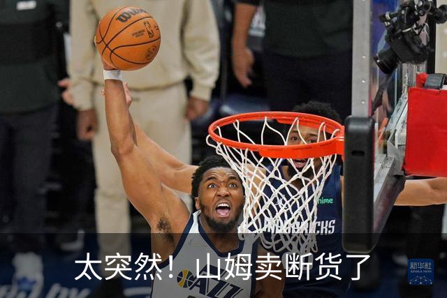 太突然！山姆卖断货了