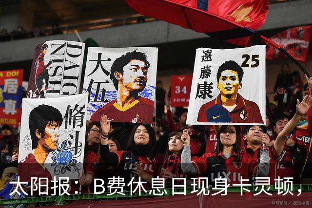 太阳报：B费休息日现身卡灵顿，大概只是恢复计划的一部分