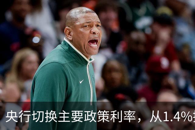 央行切换主要政策利率，从1.4%换成1.25%