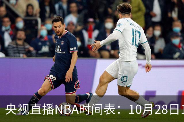 央视直播NBA时间表：10月28日11：00，CCTV5直播湖人VS开拓者