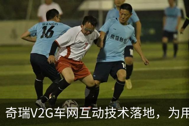 奇瑞V2G车网互动技术落地，为用户和社会算好一笔能源经济账