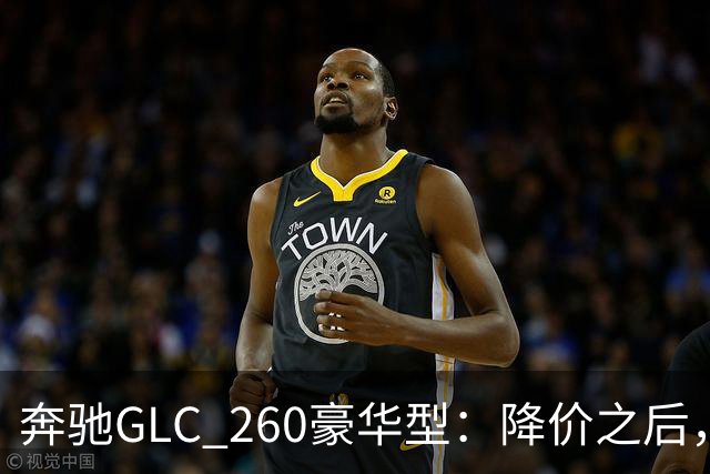 奔驰GLC_260豪华型：降价之后，账还得接着算