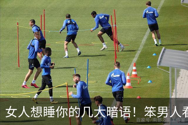 女人想睡你的几大暗语！笨男人看不懂，聪明人早已抱得美人归