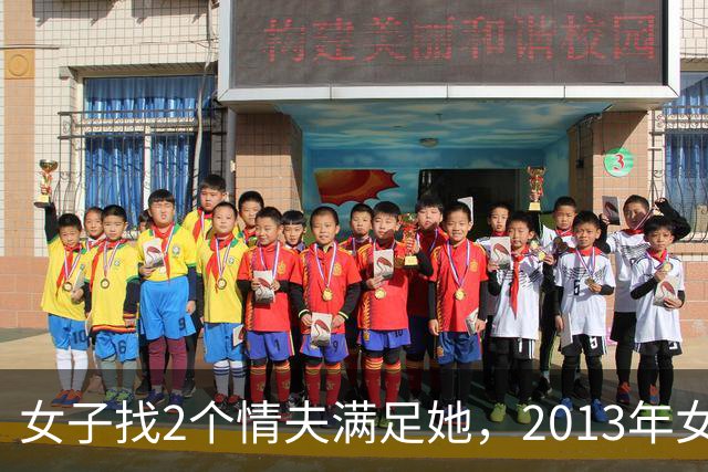 女子找2个情夫满足她，2013年女子：为睡我，老情人设计杀死新情夫
