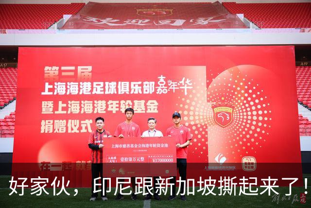 好家伙，印尼跟新加坡撕起来了！印尼希望中国能帮他们一把！
