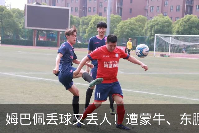 姆巴佩丢球又丢人！遭蒙牛、东鹏、小红书等中国企业全面封杀，球迷涌入皇马账号抵制，法国球星在中国年赚5000万