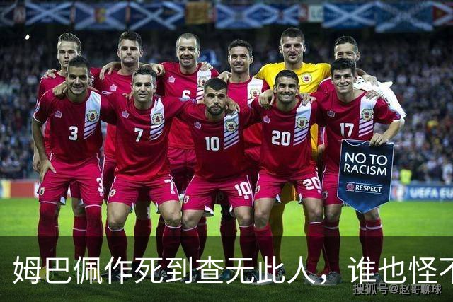 姆巴佩作死到查无此人，谁也怪不了