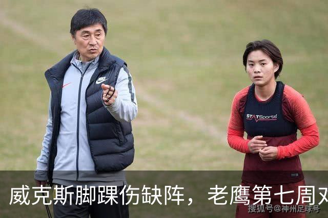 威克斯脚踝伤缺阵，老鹰第七周对牛仔少两接球手