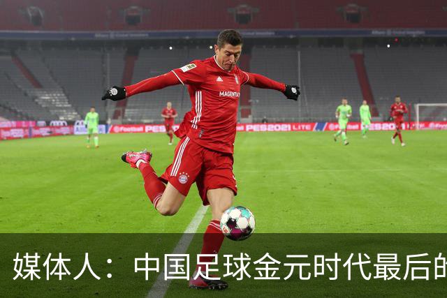 媒体人：中国足球金元时代最后的遗产消耗完毕