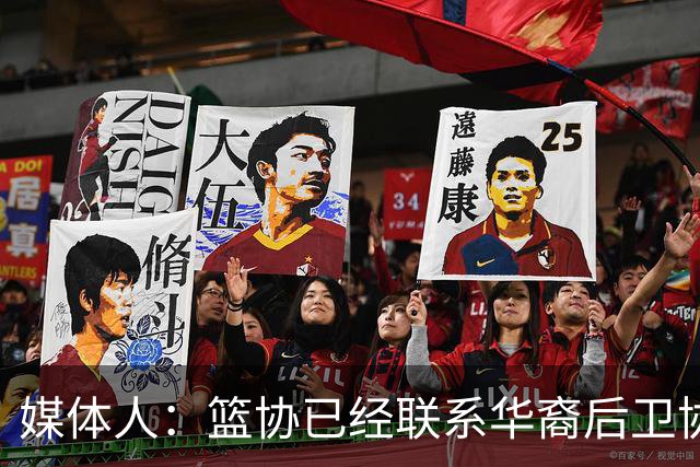 媒体人：篮协已经联系华裔后卫协商入籍办理