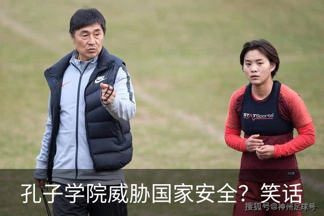 孔子学院威胁国家安全？笑话