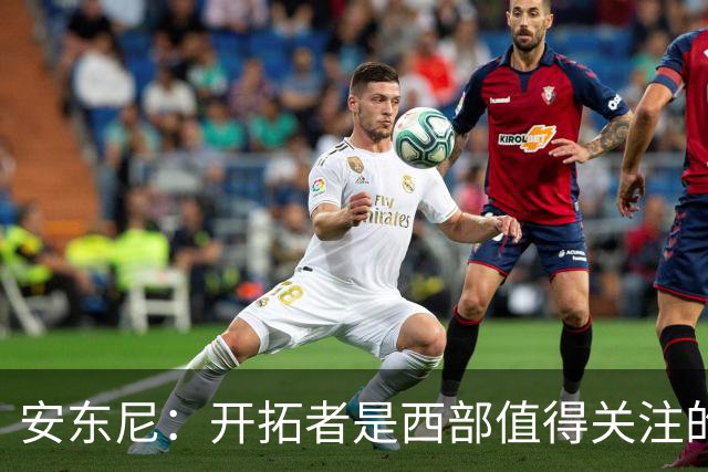 安东尼：开拓者是西部值得关注的球队，莫兰特要学会无球