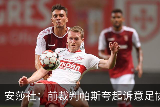 安莎社：前裁判帕斯夸起诉意足协被驳回，法院认定无雇佣关系