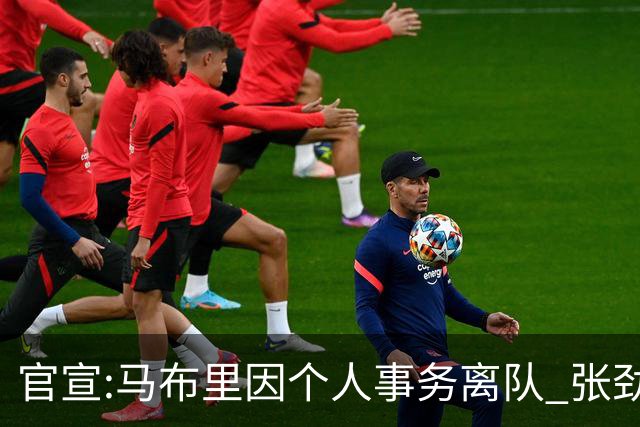 官宣:马布里因个人事务离队 张劲松任代理主帅