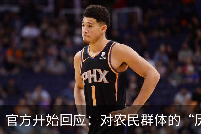 官方开始回应：对农民群体的“历史亏欠”一定要补偿…