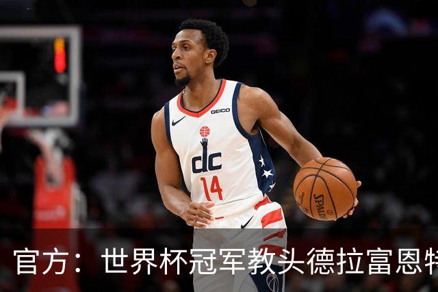 官方：世界杯冠军教头德拉富恩特荣膺2026年男足最佳主帅奖