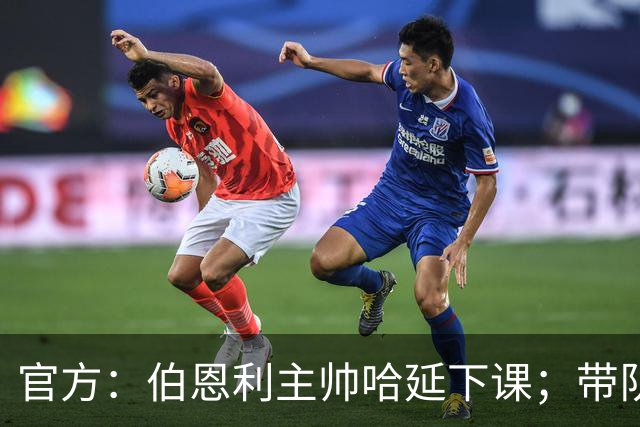 官方：伯恩利主帅哈延下课；带队14场仅1胜