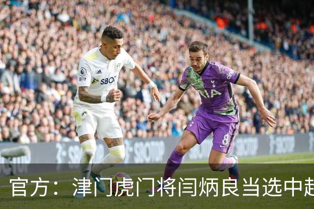 官方：津门虎门将闫炳良当选中超6-7月最佳门将