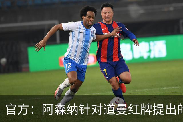 官方：阿森纳针对道曼红牌提出的上诉遭驳回，球员将停赛三场