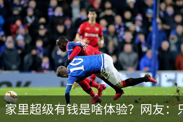 家里超级有钱是啥体验？网友：只幻想过，但从未没体验过