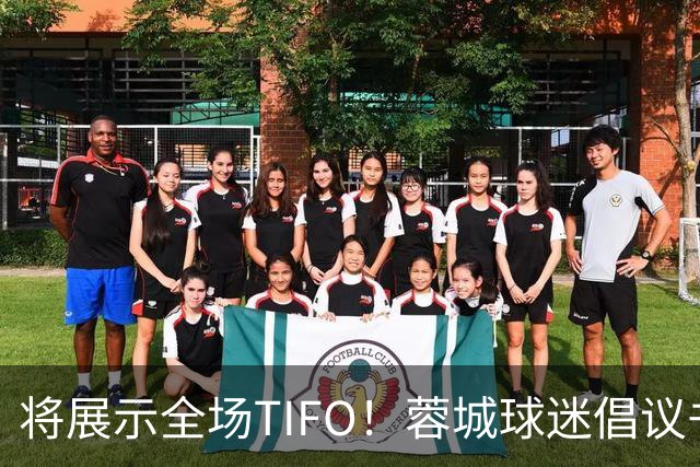 将展示全场TIFO！蓉城球迷倡议书：同袍同心，决意共赴凤凰山