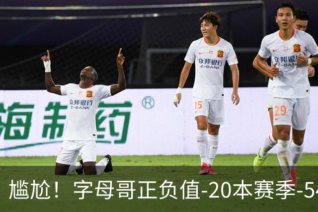 尴尬！字母哥正负值-20本赛季-54 他不在热火才有高潮