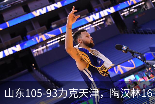 山东105-93力克天津，陶汉林16+12，王岚嵚15分，沙克尔福德30+6
