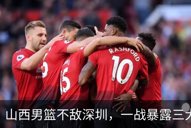 山西男篮不敌深圳，一战暴露三大致命问题，尤其第三个