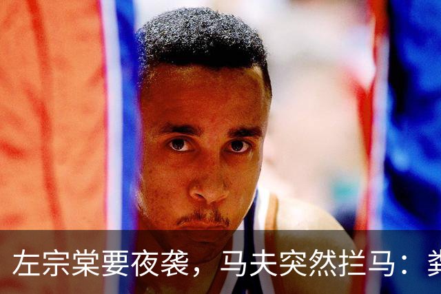 左宗棠要夜袭，马夫突然拦马：粪味不对！天亮后三千骑兵惊出冷汗