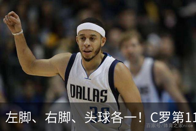 左脚、右脚、头球各一！C罗第11次完美戴帽985球！千球倒计时15球