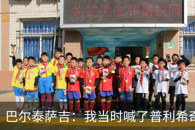 巴尔泰萨吉：我当时喊了普利希奇，中场休息时他说根本没听见