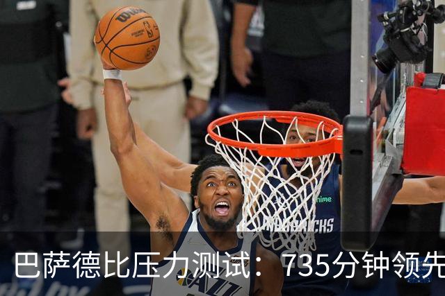 巴萨德比压力测试：735分钟领先数据下的防守危机