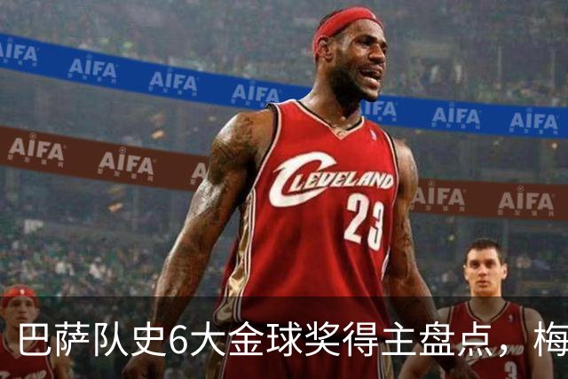 巴萨队史6大金球奖得主盘点，梅西独占6座，克鲁伊夫排名第二