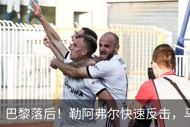 巴黎落后！勒阿弗尔快速反击，马亚轻松打进空门