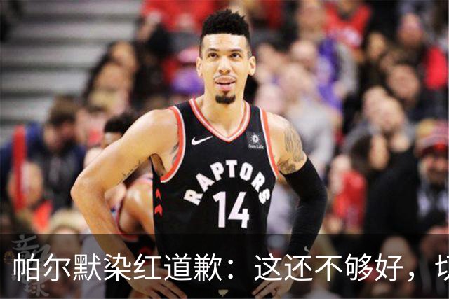 帕尔默染红道歉：这还不够好，切尔西0比2负热刺