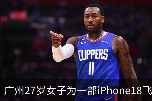 广州27岁女子为一部iPhone18飞泰国见网友，中途彻底失联