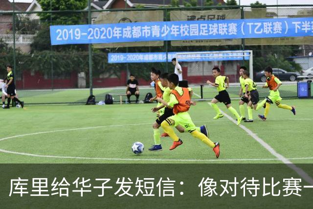 库里给华子发短信：像对待比赛一样对待康复