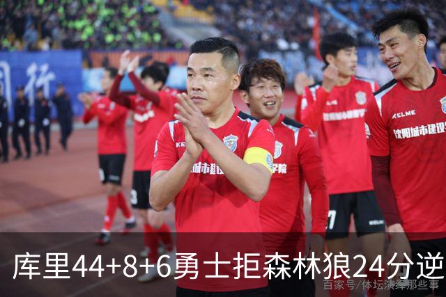 库里44+8+6勇士拒森林狼24分逆转 伦德博格26+8库明加20分