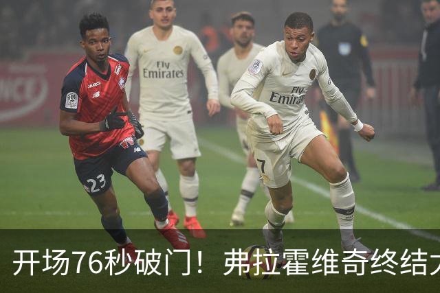 开场76秒破门！弗拉霍维奇终结尤文任意球进球荒